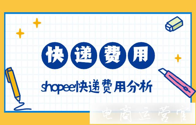 shopee發(fā)貨的快遞費用如何計算?包郵如何設(shè)置?